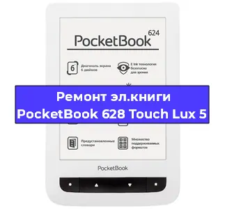 Замена материнской платы на электронной книге PocketBook 628 Touch Lux 5 в Санкт-Петербурге